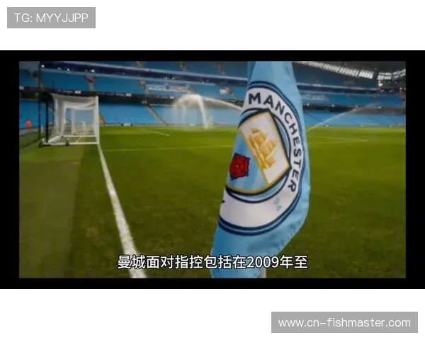 曼城115项违规指控审理延期，律师团队战术拖入加时赛